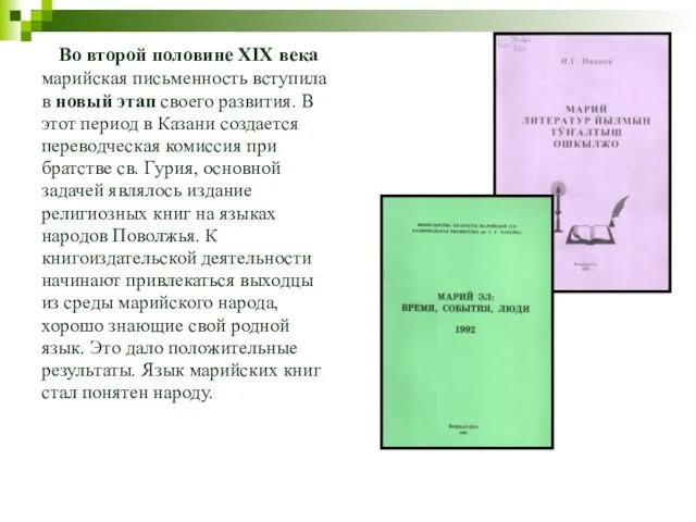 Во второй половине ХIХ века марийская письменность вступила в новый этап своего