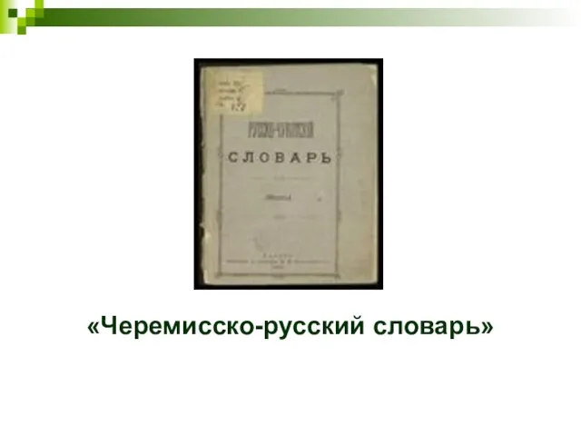 «Черемисско-русский словарь»