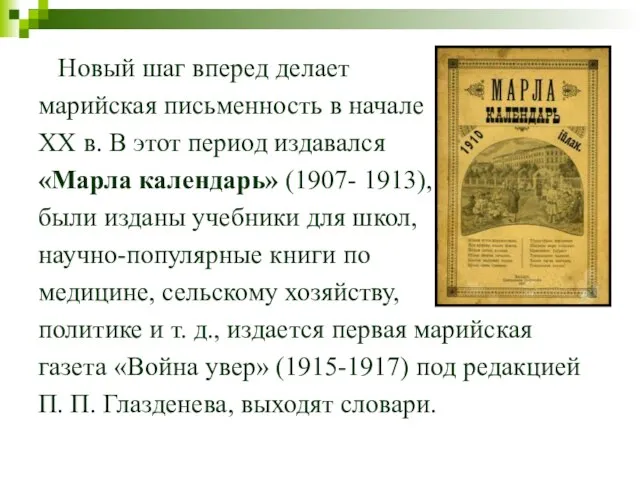 Новый шаг вперед делает марийская письменность в начале ХХ в. В этот