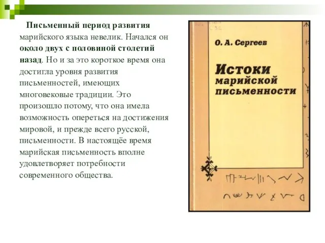 Письменный период развития марийского языка невелик. Начался он около двух с половиной