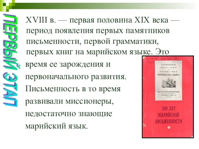 ХVIII в. — первая половина ХIХ века — период появления первых памятников