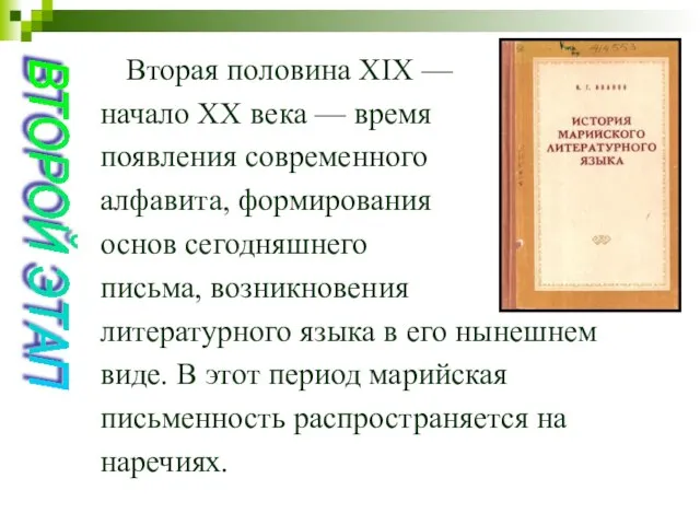 Вторая половина ХIХ — начало ХХ века — время появления современного алфавита,