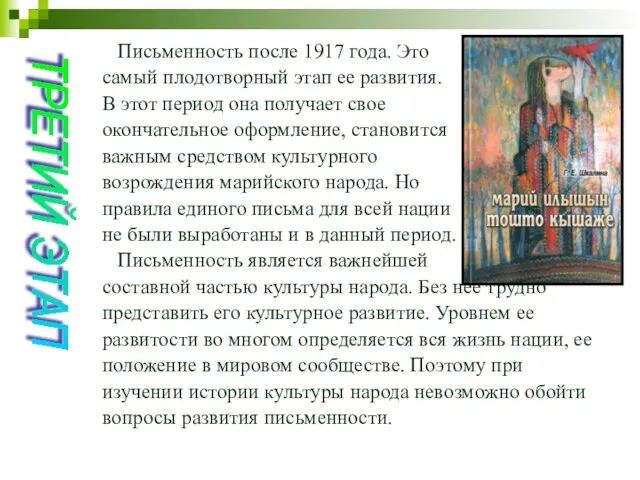 Письменность после 1917 года. Это самый плодотворный этап ее развития. В этот