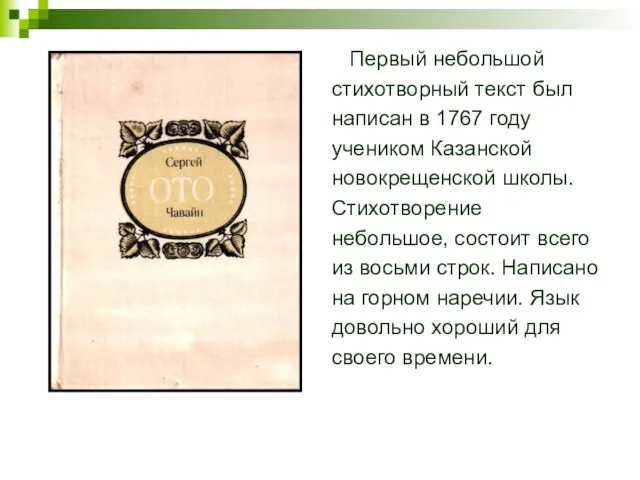 Первый небольшой стихотворный текст был написан в 1767 году учеником Казанской новокрещенской