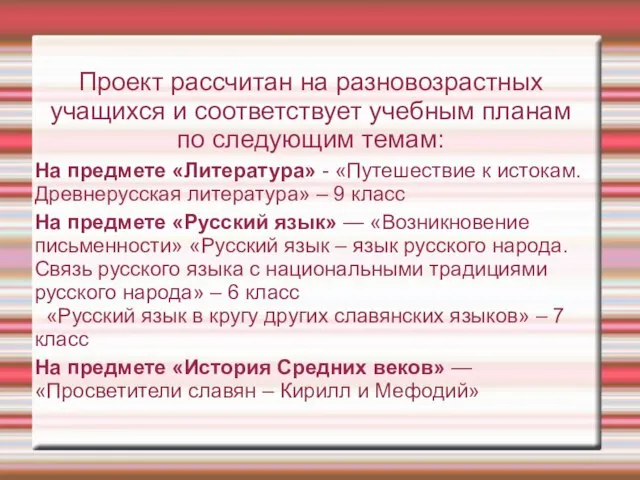 Проект рассчитан на разновозрастных учащихся и соответствует учебным планам по следующим темам: