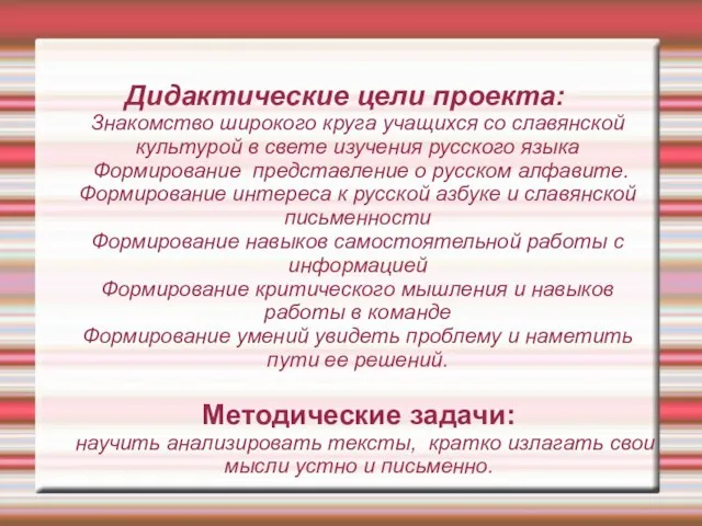 Дидактические цели проекта: Знакомство широкого круга учащихся со славянской культурой в свете