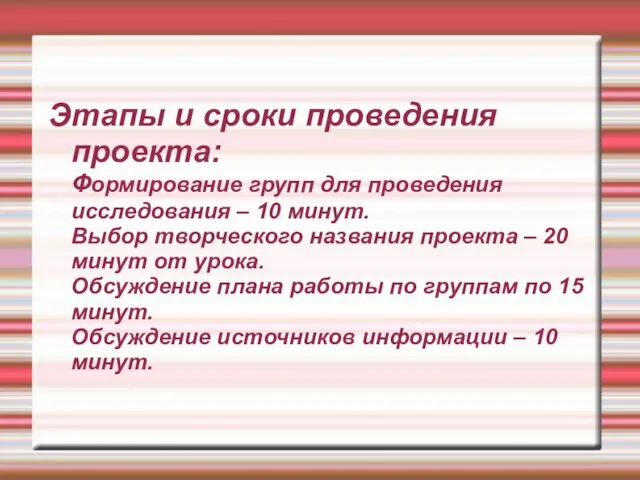 Этапы и сроки проведения проекта: Формирование групп для проведения исследования – 10