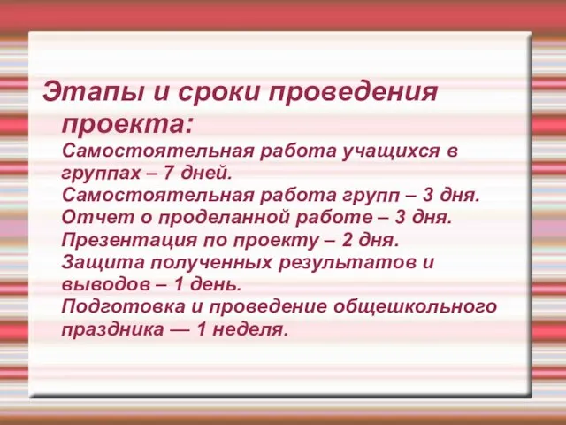 Этапы и сроки проведения проекта: Самостоятельная работа учащихся в группах – 7