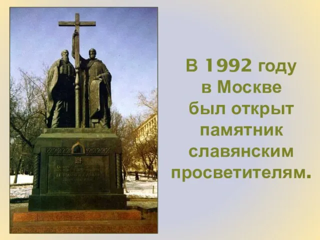 В 1992 году в Москве был открыт памятник славянским просветителям.