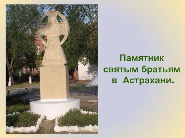 Памятник святым братьям в Астрахани.