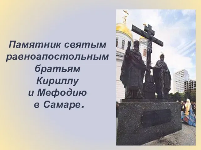 Памятник святым равноапостольным братьям Кириллу и Мефодию в Самаре.