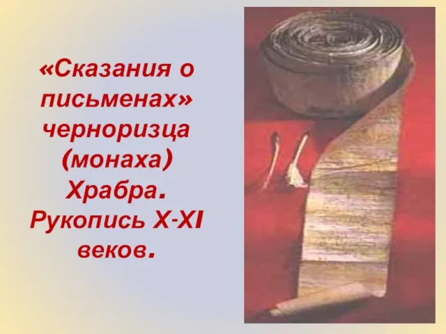 «Сказания о письменах» черноризца (монаха) Храбра. Рукопись Х-ХI веков.