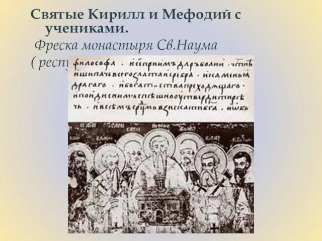 Святые Кирилл и Мефодий с учениками. Фреска монастыря Св.Наума ( республика Македония).