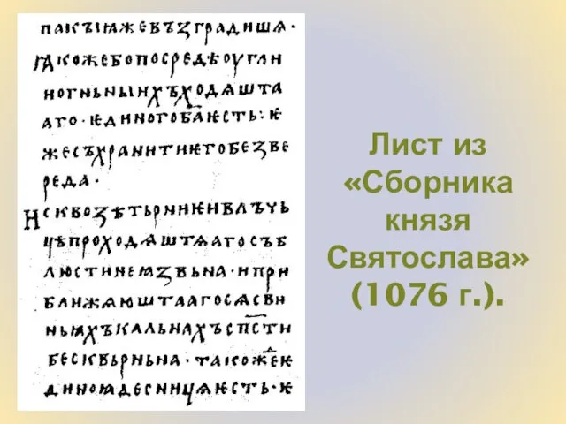 Лист из «Сборника князя Святослава» (1076 г.).