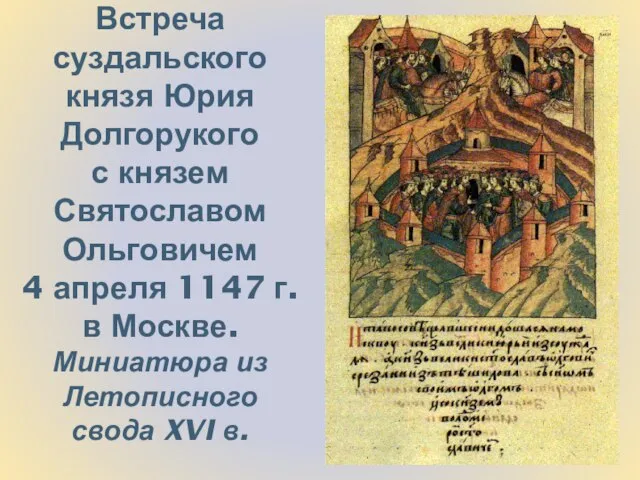 Встреча суздальского князя Юрия Долгорукого с князем Святославом Ольговичем 4 апреля 1147