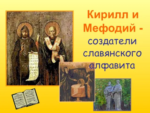 Кирилл и Мефодий - создатели славянского алфавита