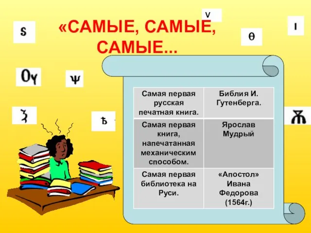 V «САМЫЕ, САМЫЕ, САМЫЕ...