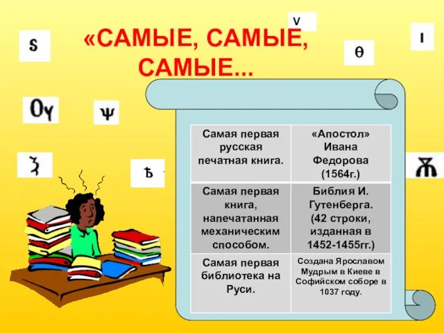 V «САМЫЕ, САМЫЕ, САМЫЕ...