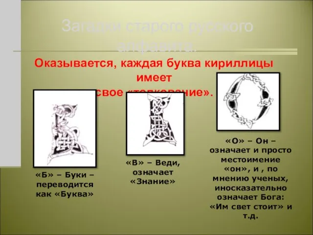 Загадки старого русского алфавита. Оказывается, каждая буква кириллицы имеет свое «толкование». «Б»