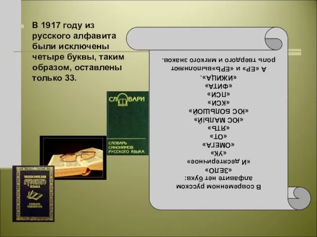 В 1917 году из русского алфавита были исключены четыре буквы, таким образом,