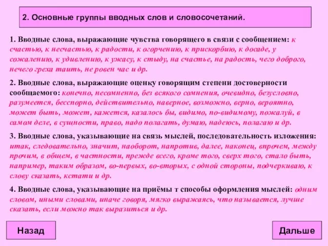 Дальше 2. Основные группы вводных слов и словосочетаний. 1. Вводные слова, выражающие