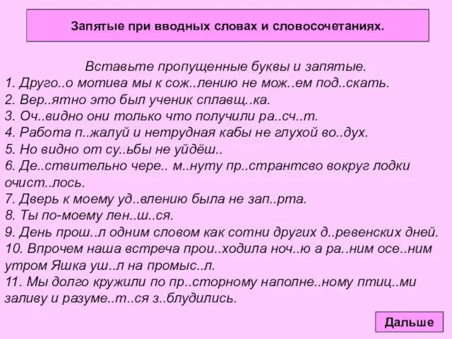 Запятые при вводных словах и словосочетаниях. Вставьте пропущенные буквы и запятые. 1.