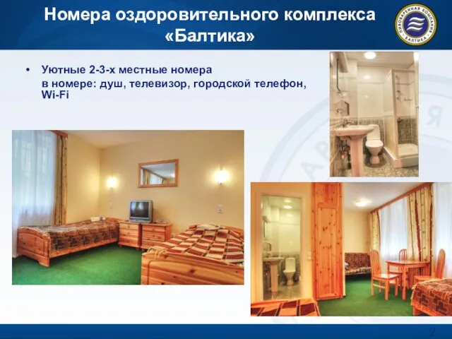 Номера оздоровительного комплекса «Балтика» Уютные 2-3-х местные номера в номере: душ, телевизор, городской телефон, Wi-Fi