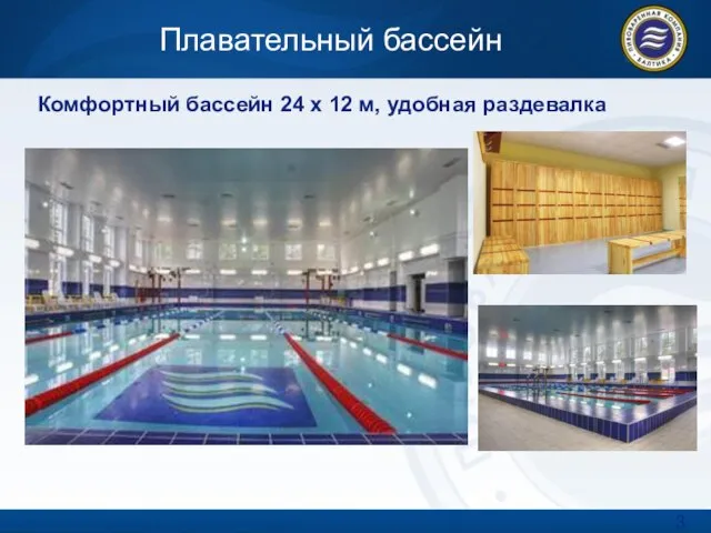 Плавательный бассейн Комфортный бассейн 24 х 12 м, удобная раздевалка
