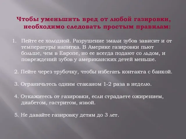 Чтобы уменьшить вред от любой газировки, необходимо следовать простым правилам: Пейте ее