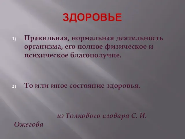 ЗДОРОВЬЕ Правильная, нормальная деятельность организма, его полное физическое и психическое благополучие. То