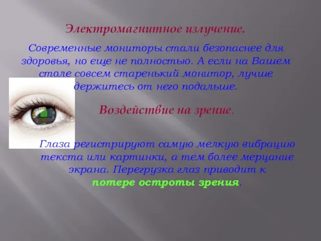 Электромагнитное излучение. Современные мониторы стали безопаснее для здоровья, но еще не полностью.