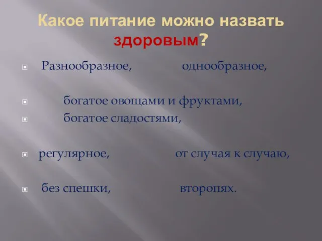 Какое питание можно назвать здоровым? Разнообразное, однообразное, богатое овощами и фруктами, богатое