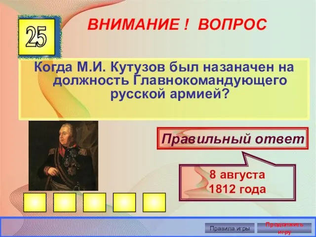 ВНИМАНИЕ ! ВОПРОС Когда М.И. Кутузов был назаначен на должность Главнокомандующего русской