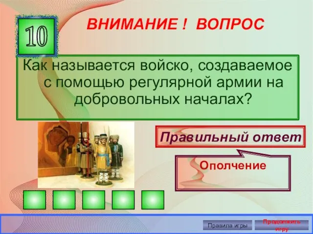 ВНИМАНИЕ ! ВОПРОС Как называется войско, создаваемое с помощью регулярной армии на