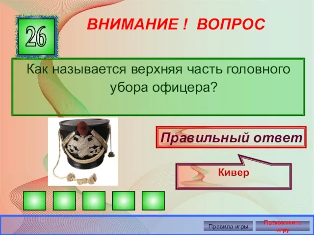 ВНИМАНИЕ ! ВОПРОС Как называется верхняя часть головного убора офицера? 26 Правильный