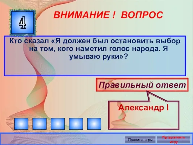 ВНИМАНИЕ ! ВОПРОС Кто сказал «Я должен был остановить выбор на том,