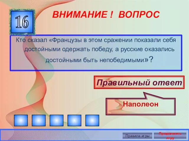 ВНИМАНИЕ ! ВОПРОС Кто сказал «Французы в этом сражении показали себя достойными