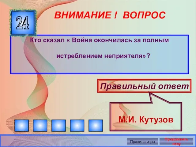 ВНИМАНИЕ ! ВОПРОС Кто сказал « Война окончилась за полным истреблением неприятеля»?