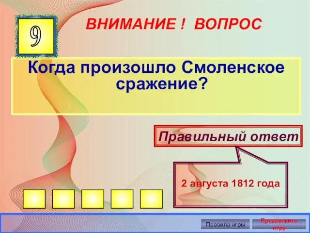 ВНИМАНИЕ ! ВОПРОС Когда произошло Смоленское сражение? 9 Правильный ответ 2 августа