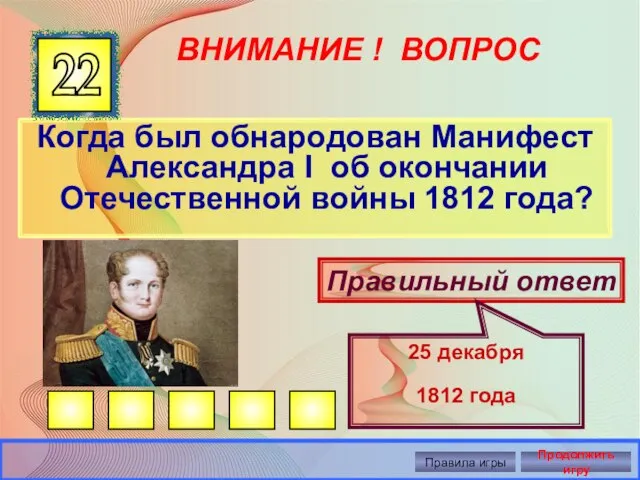 ВНИМАНИЕ ! ВОПРОС Когда был обнародован Манифест Александра I об окончании Отечественной