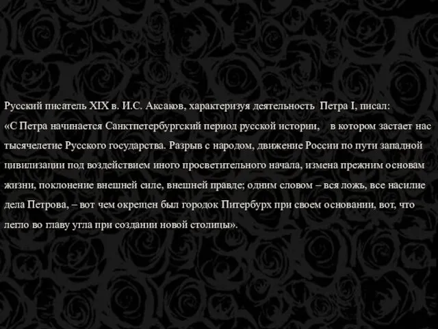 Русский писатель XIX в. И.С. Аксаков, характеризуя деятельность Петра I, писал: «С