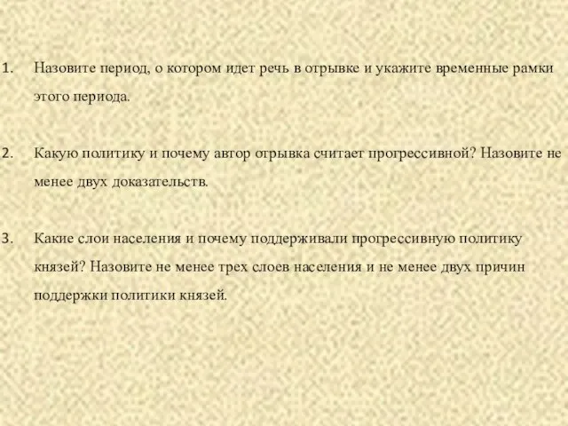 Назовите период, о котором идет речь в отрывке и укажите временные рамки