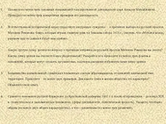 Назовите не менее трех основных направлений государственной деятельности царя Алексея Михайловича. Приведите