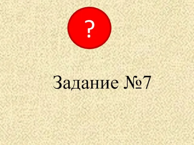 Задание №7 ?