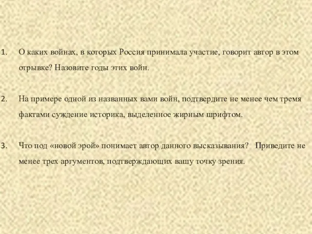 О каких войнах, в которых Россия принимала участие, говорит автор в этом