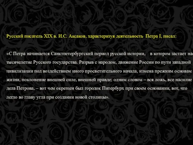 Русский писатель XIX в. И.С. Аксаков, характеризуя деятельность Петра I, писал: «С
