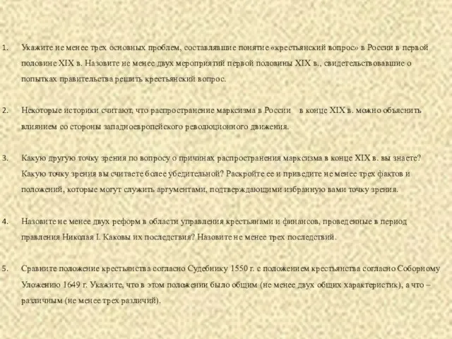 Укажите не менее трех основных проблем, составлявшие понятие «крестьянский вопрос» в России