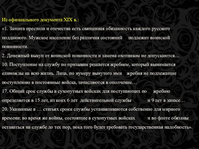 Из официального документа XIX в.: «1. Защита престола и отечества есть священная