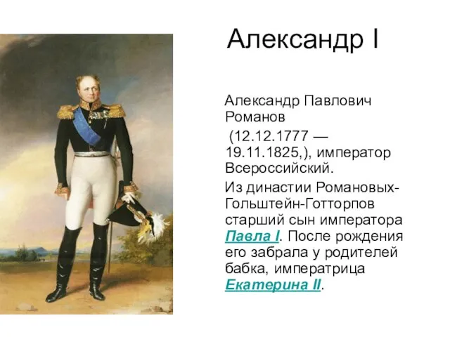 Александр I Александр Павлович Романов (12.12.1777 — 19.11.1825,), император Всероссийский. Из династии