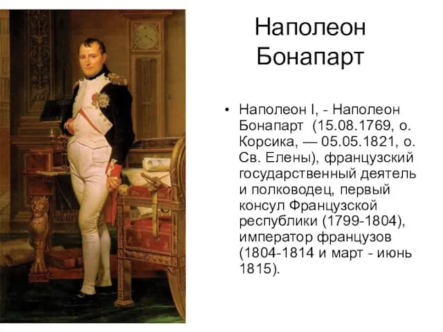 Наполеон Бонапарт Наполеон I, - Наполеон Бонапарт (15.08.1769, о. Корсика, — 05.05.1821,